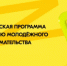 Обучающая программа для молодых предпринимателей от направления Росмолодёжь.Предпринимай. - Зианчуринский район