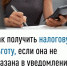 Как получить налоговую льготу, если она не указана в уведомлении? - Зианчуринский район