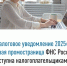 «Налоговое уведомление 2025»: новая промостраница ФНС России доступна налогоплательщикам - Зианчуринский район