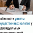 Особенности уплаты имущественных налогов для индивидуальных предпринимателей - Зианчуринский район