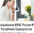 Межрайонная ИФНС России №4 по Республике Башкортостан  приглашает на вебинар - Зианчуринский район
