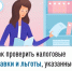 Как проверить налоговые ставки и льготы, указанные в налоговом уведомлении - Зианчуринский район
