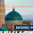 Многоотраслевая бизнес-миссия в Республику Узбекистан под руководством Главы Республики Башкортостан Р.Ф. Хабирова - Зианчуринский район