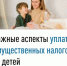 Важные аспекты уплаты имущественных налогов за детей - Зианчуринский район